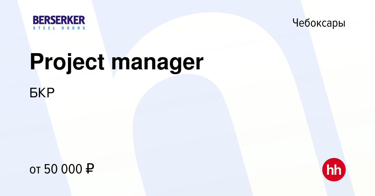 Вакансия Project manager в Чебоксарах, работа в компании БКР (вакансия в  архиве c 29 марта 2024)