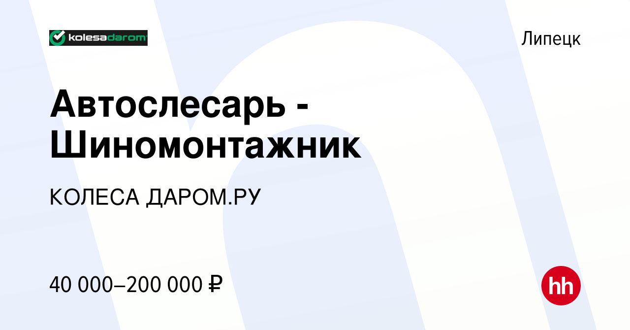 Вакансия Автослесарь - Шиномонтажник в Липецке, работа в компании КОЛЕСА  ДАРОМ.РУ (вакансия в архиве c 13 февраля 2024)