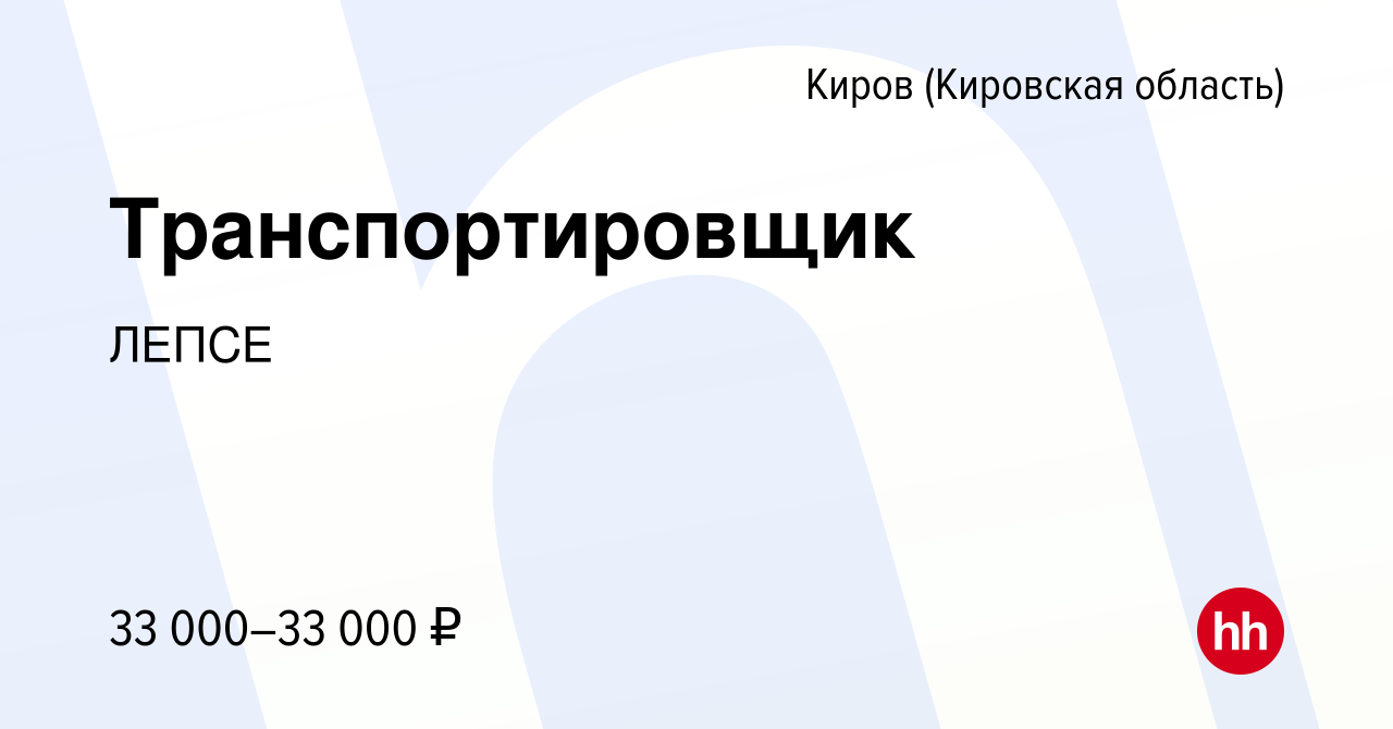 Вакансия Транспортировщик в Кирове (Кировская область), работа в компании  ЛЕПСЕ (вакансия в архиве c 21 декабря 2023)