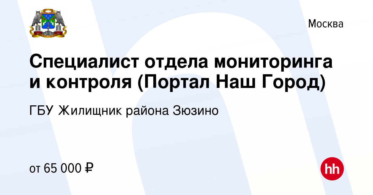 Вакансия Специалист отдела мониторинга и контроля (Портал Наш Город) в  Москве, работа в компании ГБУ Жилищник района Зюзино (вакансия в архиве c  10 января 2024)