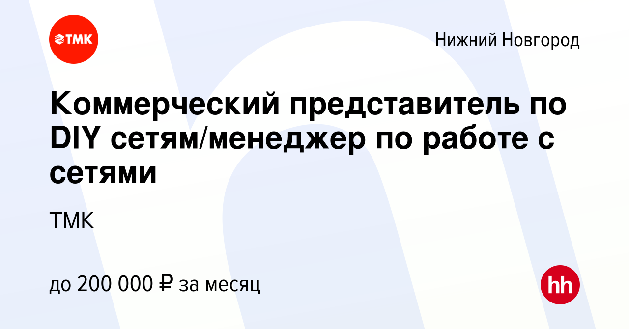 Вакансия Коммерческий представитель по DIY сетям/менеджер по работе с  сетями в Нижнем Новгороде, работа в компании ТМК