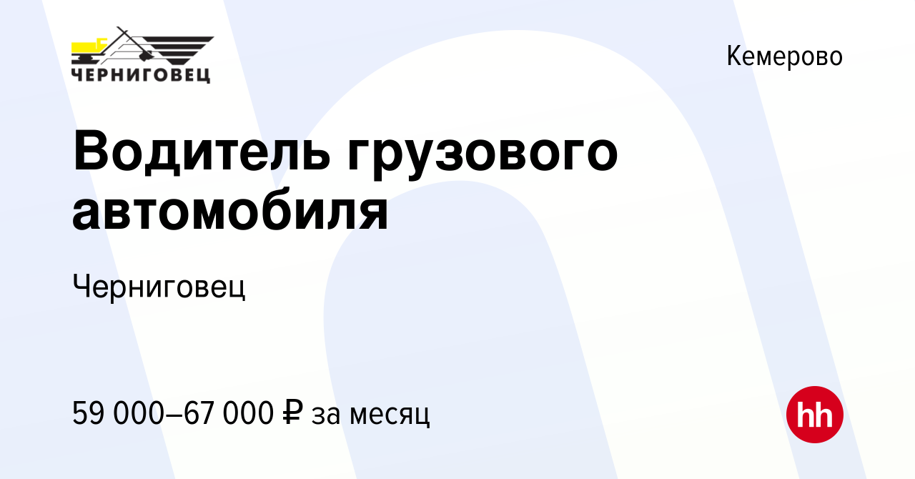 Вакансия Водитель грузового автомобиля в Кемерове, работа в компании  Черниговец