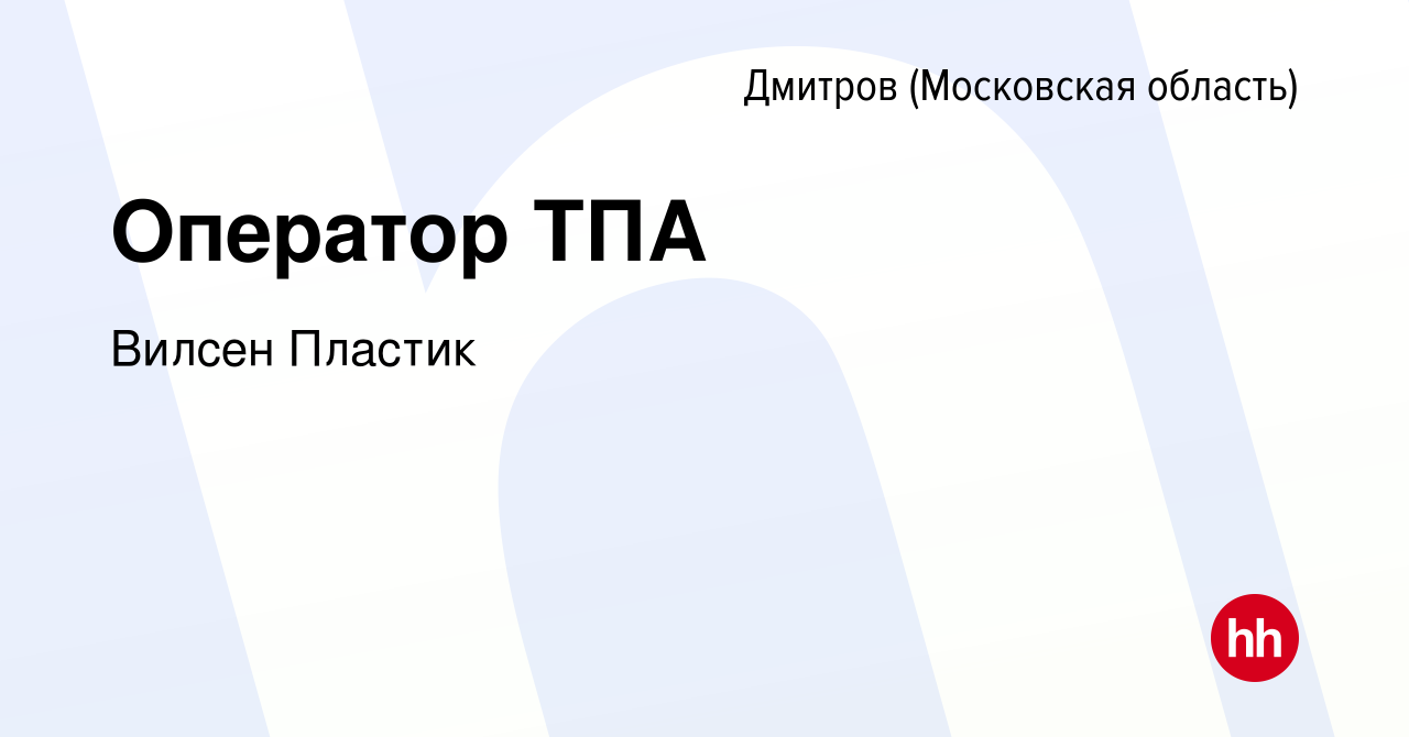 Вакансия Оператор ТПА в Дмитрове, работа в компании Вилсен Пластик  (вакансия в архиве c 11 января 2024)