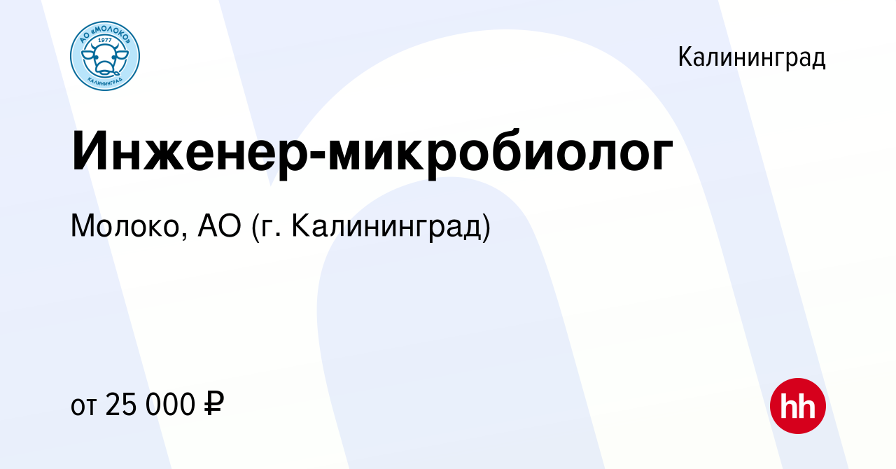 Вакансия Инженер-микробиолог в Калининграде, работа в компании Молоко, АО  (г. Калининград) (вакансия в архиве c 10 марта 2024)