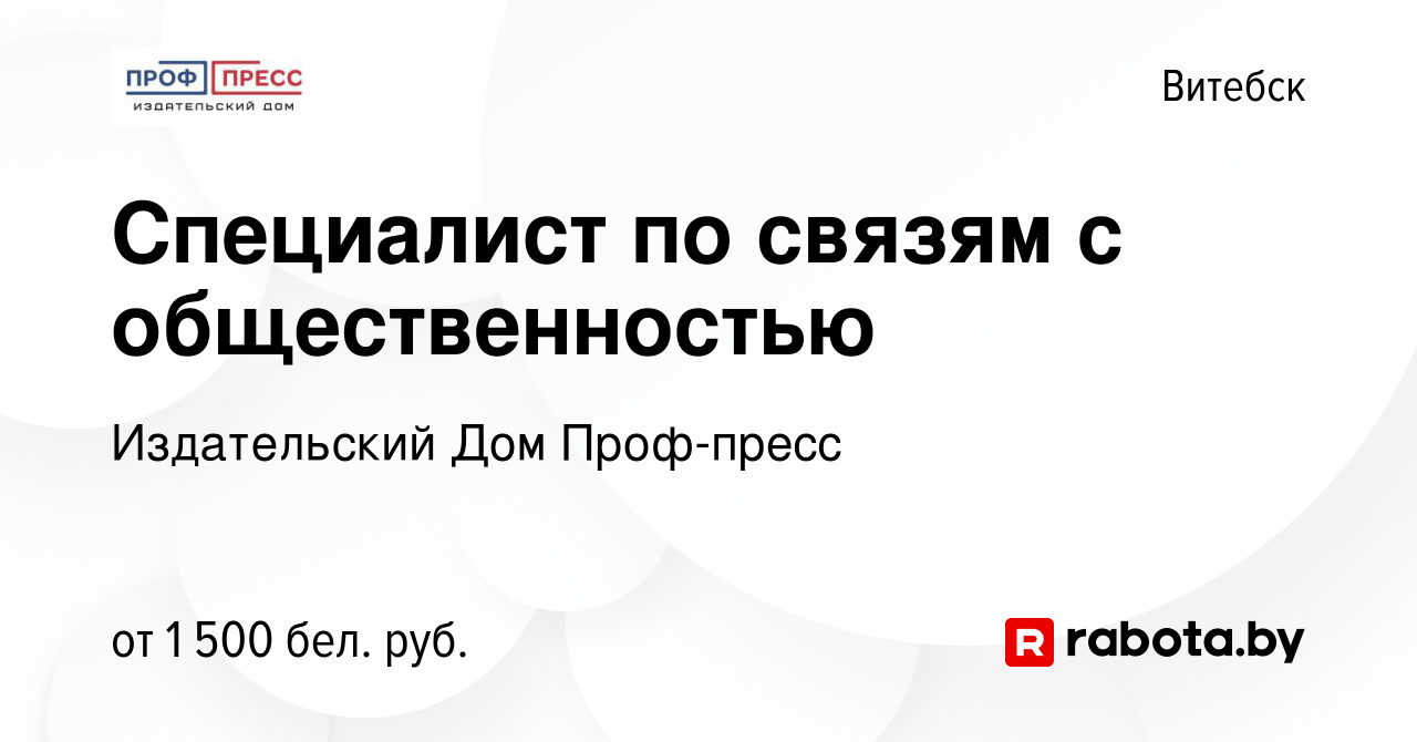 Вакансия Специалист по связям с общественностью в Витебске, работа в  компании Издательский Дом Проф-пресс (вакансия в архиве c 9 февраля 2024)