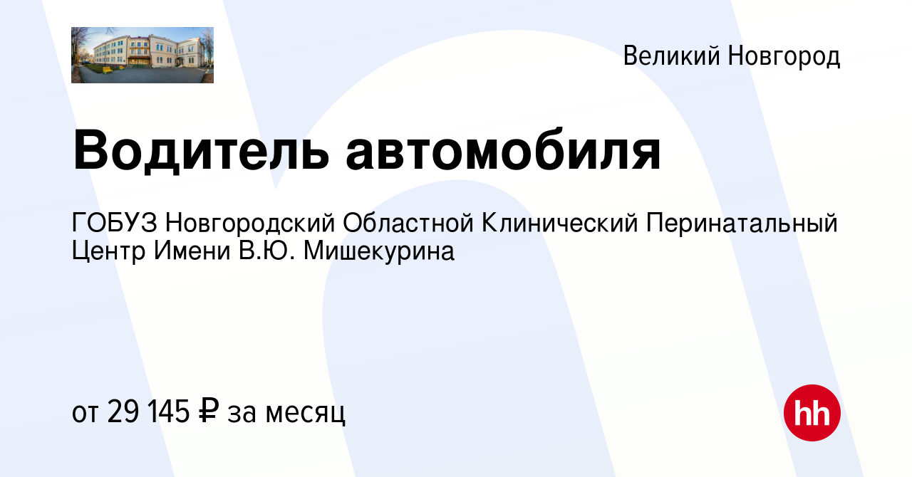 Вакансия Водитель автомобиля в Великом Новгороде, работа в компании ГОБУЗ  Новгородский Областной Клинический Перинатальный Центр Имени В.Ю.  Мишекурина (вакансия в архиве c 19 декабря 2023)