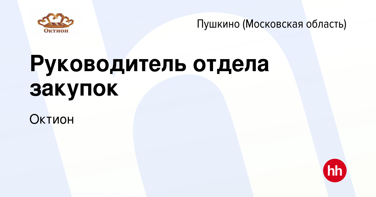 Вакансия Руководитель отдела закупок в Пушкино (Московская область) , работа  в компании Октион (вакансия в архиве c 10 января 2024)