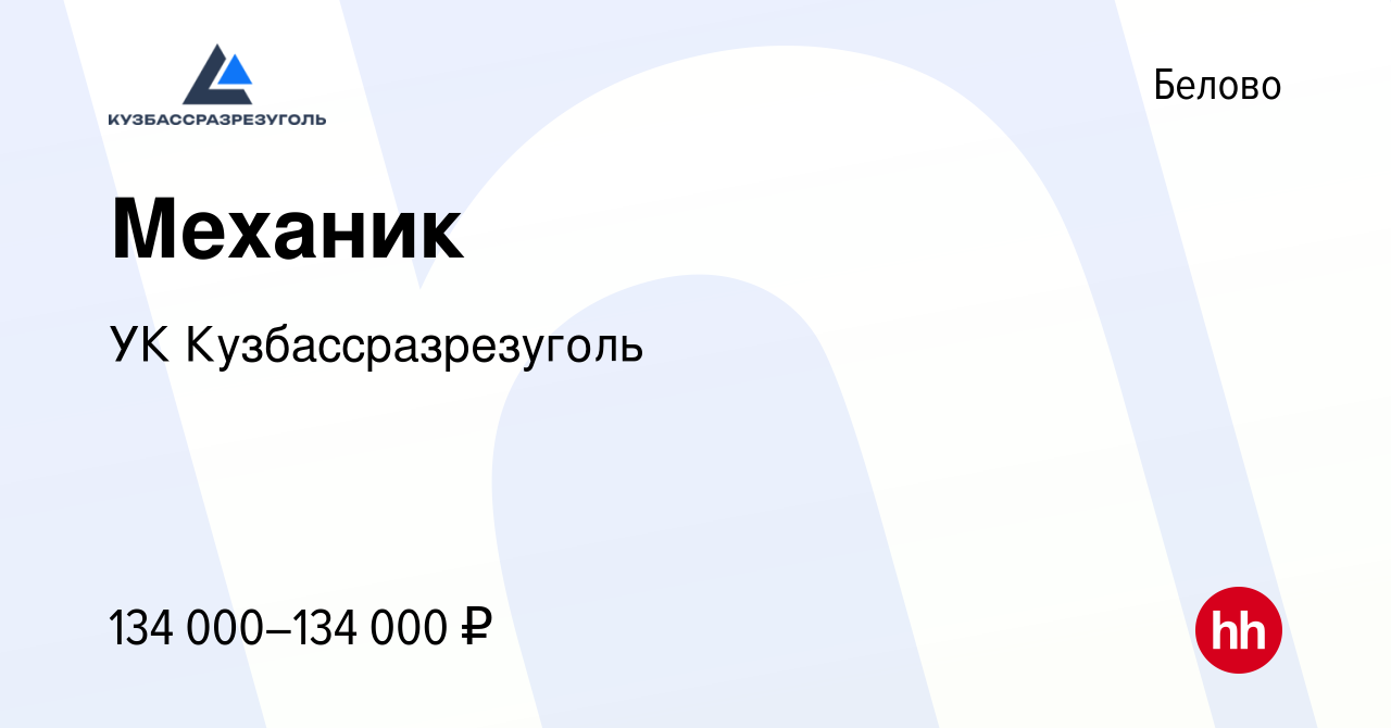 Вакансия Механик в Белово, работа в компании УК Кузбассразрезуголь  (вакансия в архиве c 10 января 2024)