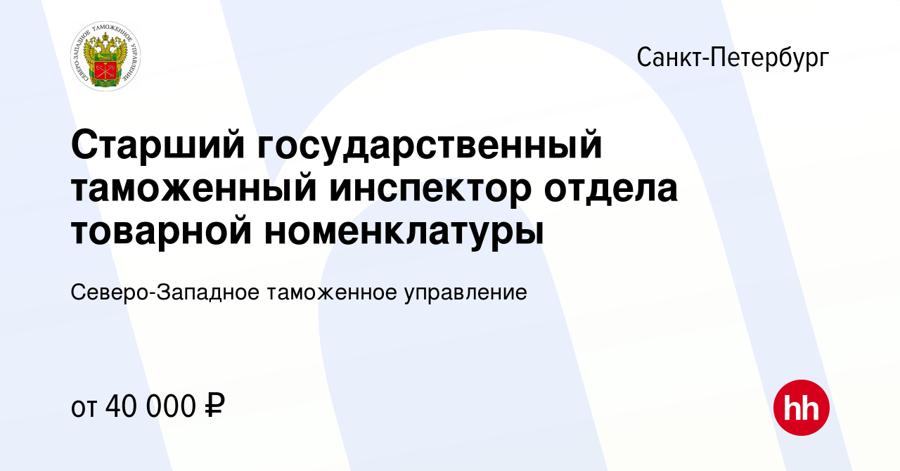 Вакансия Старший государственный таможенный инспектор отдела товарной  номенклатуры в Санкт-Петербурге, работа в компании Северо-Западное  таможенное управление (вакансия в архиве c 19 декабря 2023)