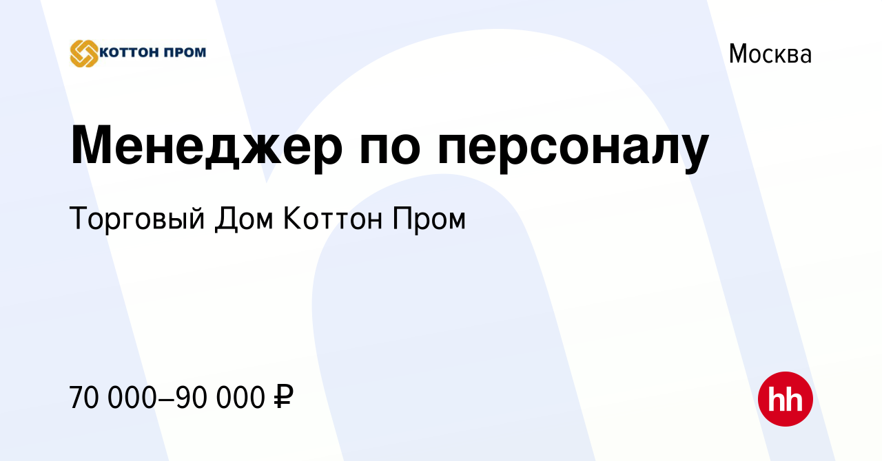 Вакансия Менеджер по персоналу в Москве, работа в компании Торговый Дом  Коттон Пром (вакансия в архиве c 10 января 2024)