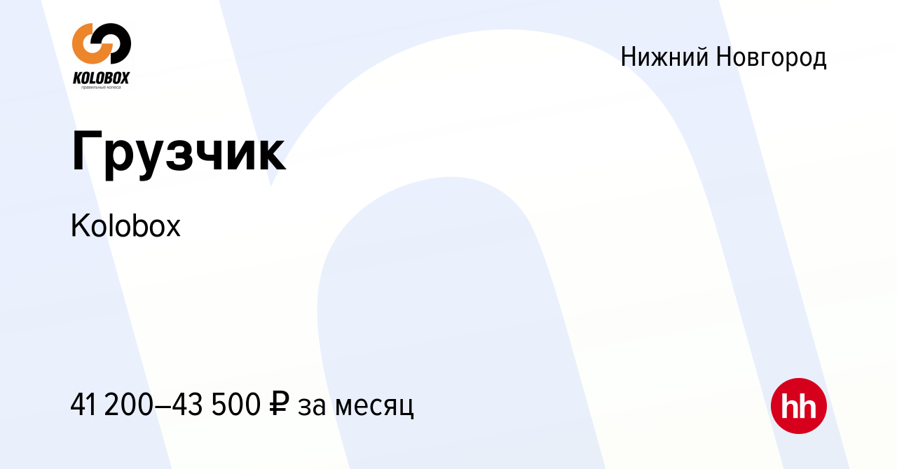 Вакансия Грузчик в Нижнем Новгороде, работа в компании ВолгоВятШина  (вакансия в архиве c 10 января 2024)