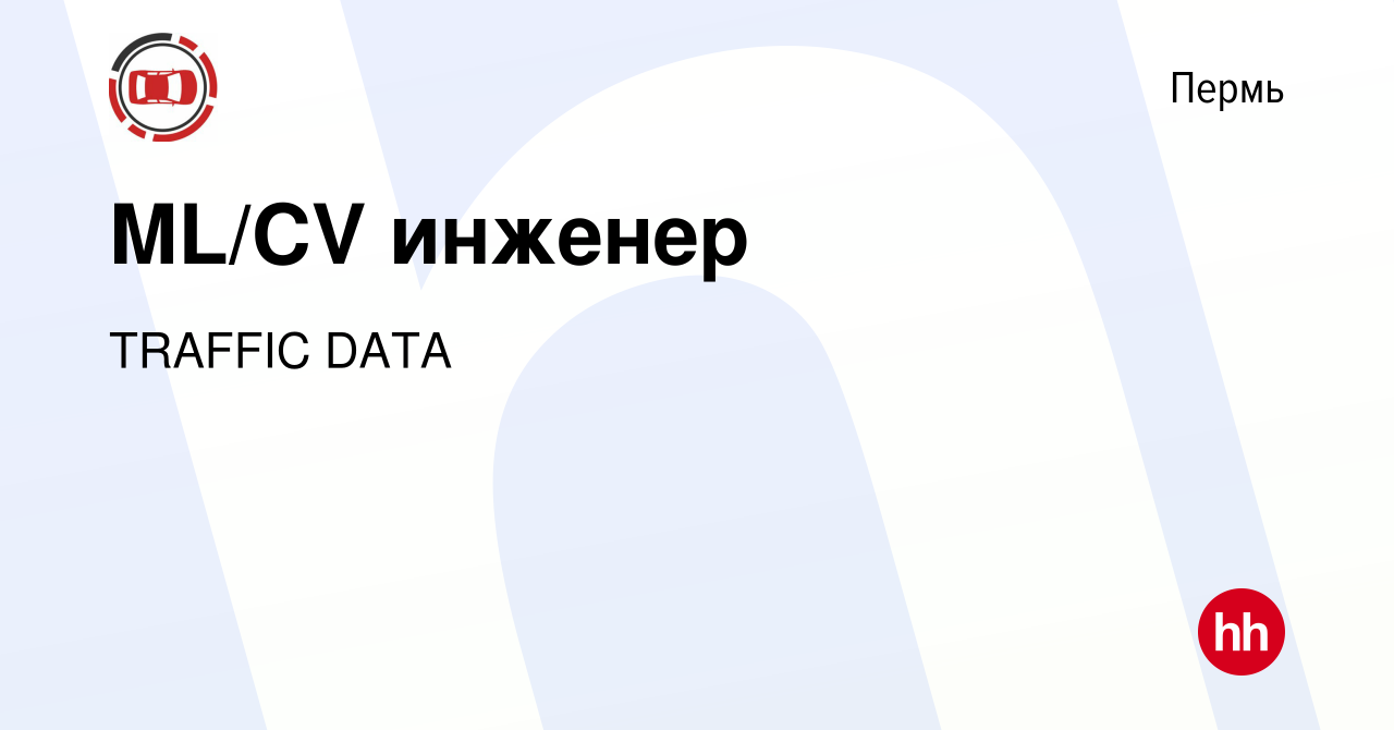 Вакансия ML/CV инженер в Перми, работа в компании TRAFFIC DATA (вакансия в  архиве c 10 января 2024)