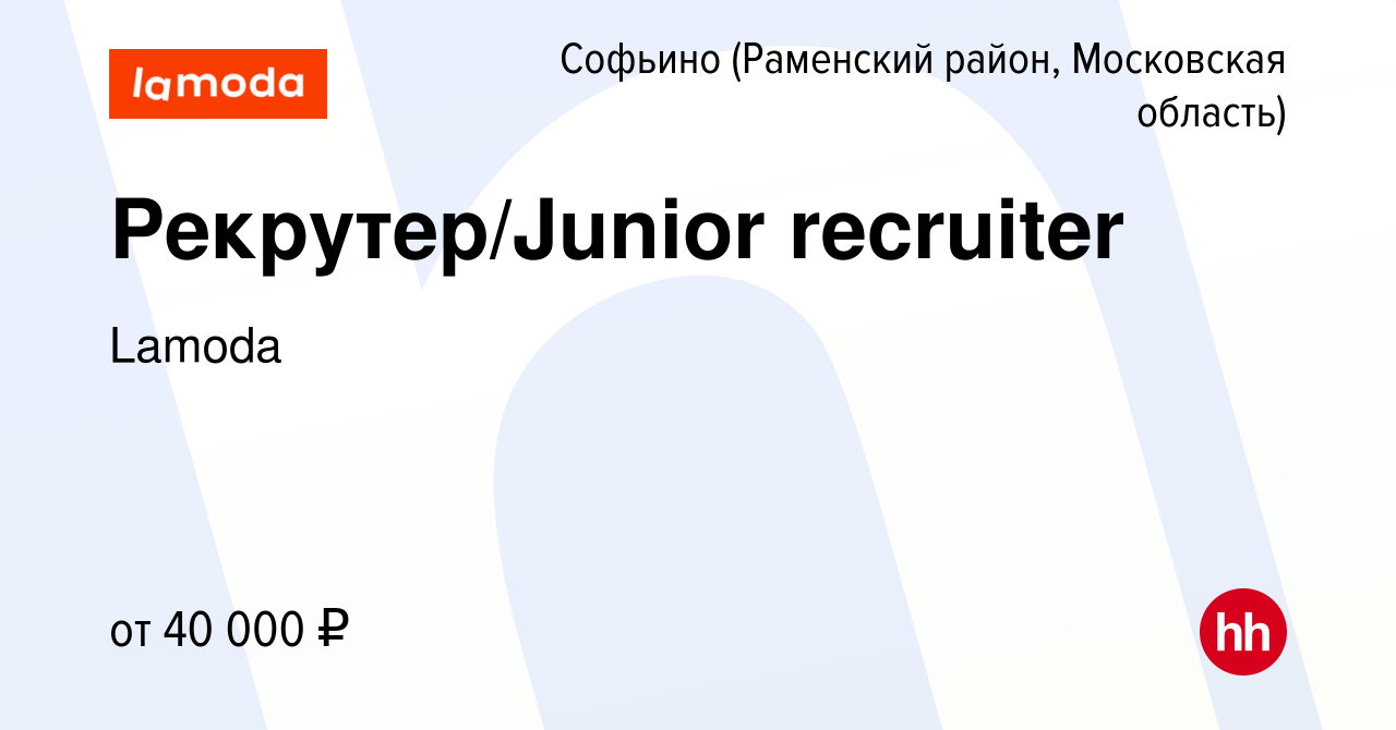 Вакансия Рекрутер/Junior recruiter в Софьино (Раменский район), работа в  компании Lamoda (вакансия в архиве c 10 января 2024)