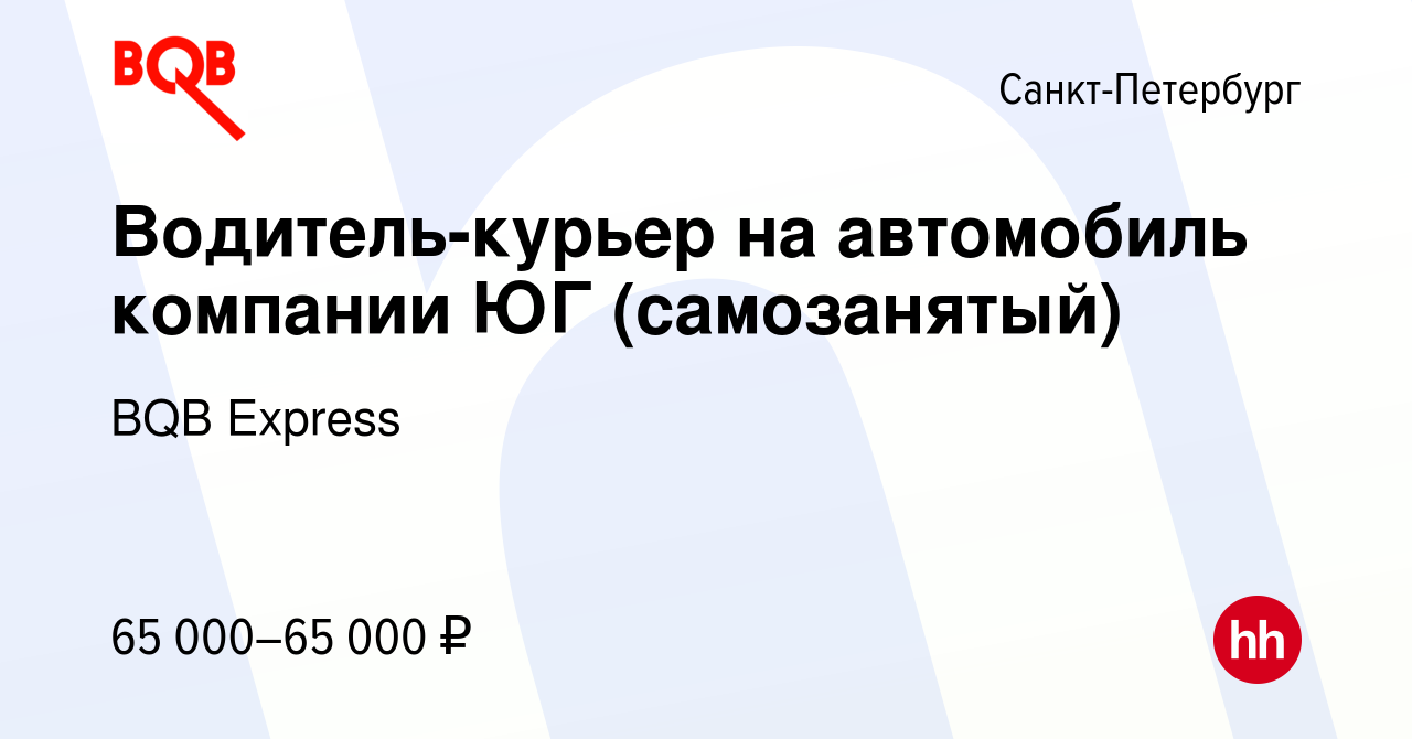 Вакансия Водитель-курьер на автомобиль компании ЮГ (самозанятый) в Санкт- Петербурге, работа в компании BQB Express (вакансия в архиве c 10 января  2024)