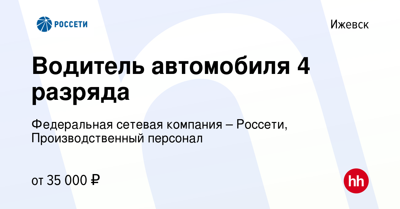 Вакансия Водитель автомобиля 4 разряда в Ижевске, работа в компании  Федеральная сетевая компания – Россети