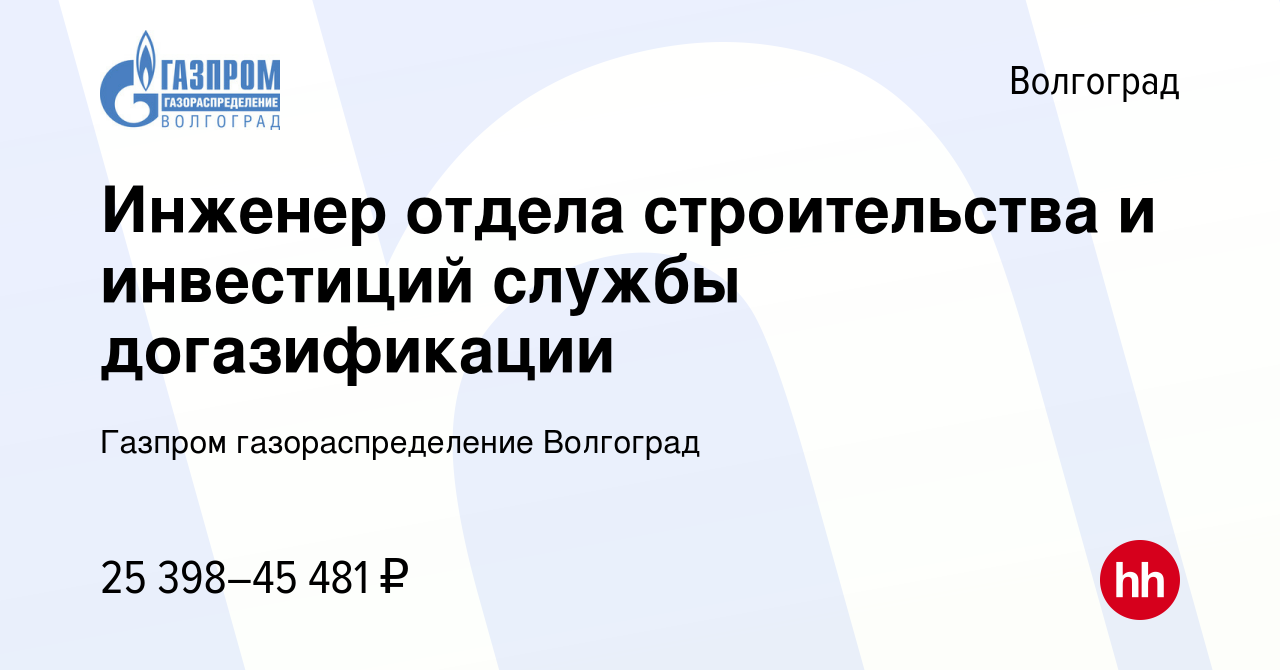 Вакансия Инженер отдела строительства и инвестиций службы догазификации в  Волгограде, работа в компании Газпром газораспределение Волгоград (вакансия  в архиве c 10 января 2024)