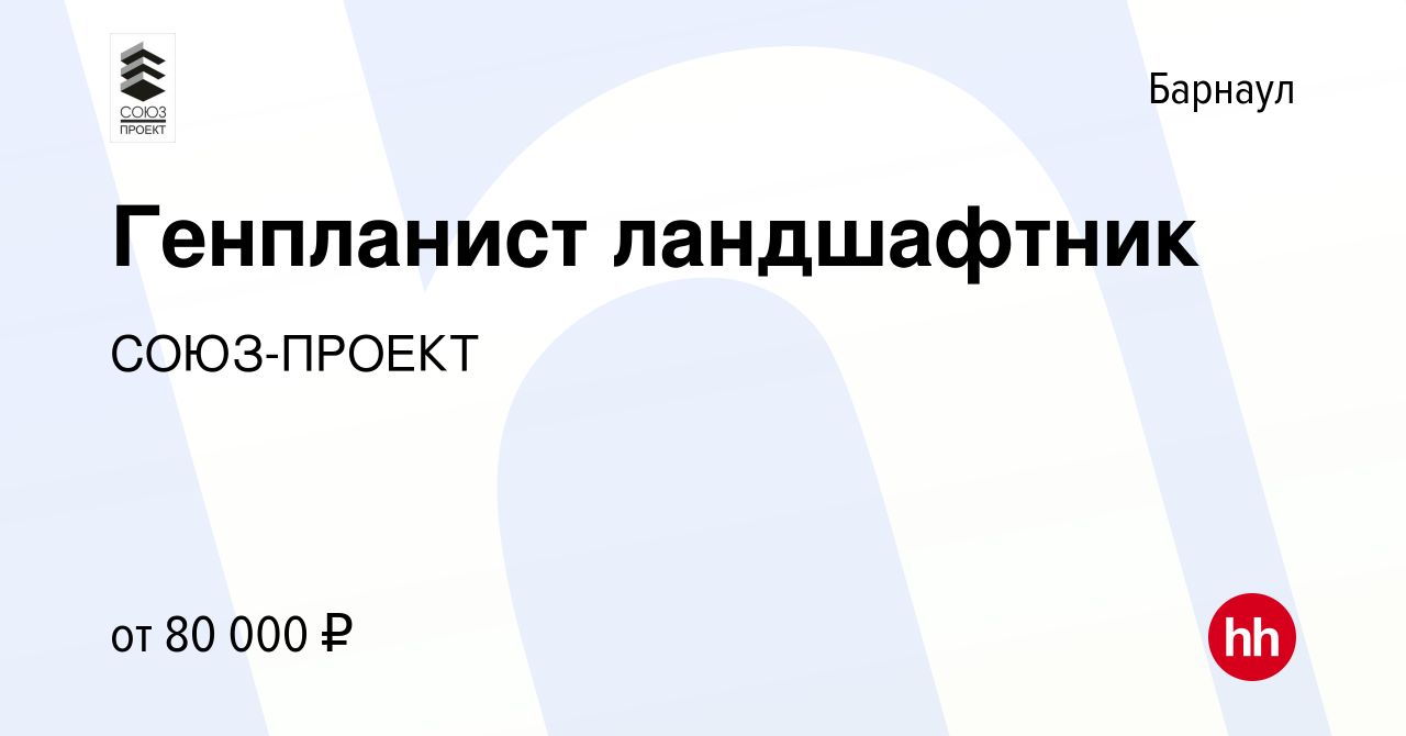 Вакансия Генпланист ландшафтник в Барнауле, работа в компании СОЮЗ-ПРОЕКТ  (вакансия в архиве c 10 января 2024)