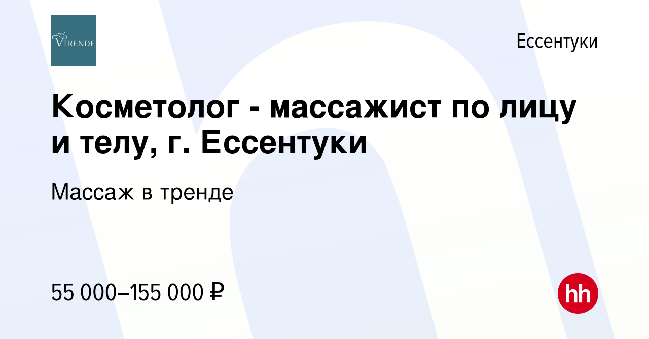 Вакансия Косметолог - массажист по лицу и телу, г. Ессентуки в Ессентуки,  работа в компании Массаж в тренде (вакансия в архиве c 10 января 2024)