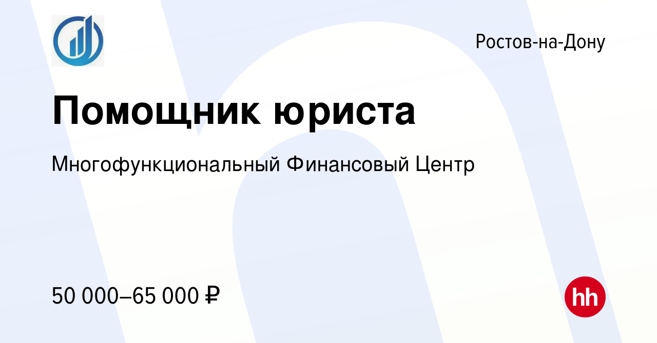 Вакансия Помощник юриста в Ростове-на-Дону, работа в компании  Многофункциональный Финансовый Центр (вакансия в архиве c 9 января 2024)