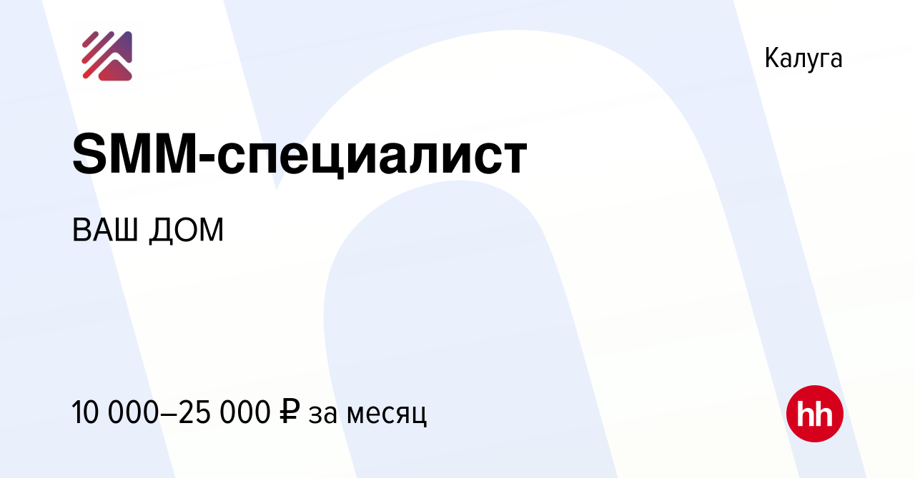 Вакансия SMM-специалист в Калуге, работа в компании ВАШ ДОМ (вакансия в  архиве c 10 января 2024)