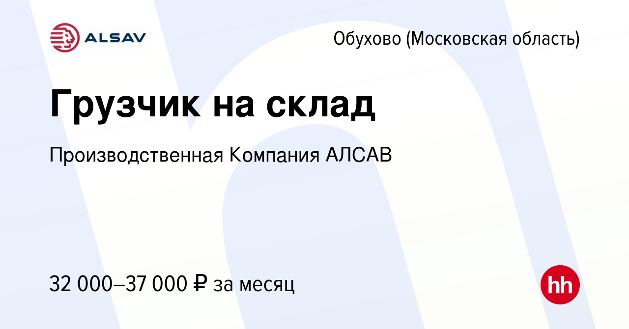 Вакансия Грузчик на склад в Обухове, работа в компании Производственная  Компания АЛСАВ (вакансия в архиве c 9 января 2024)