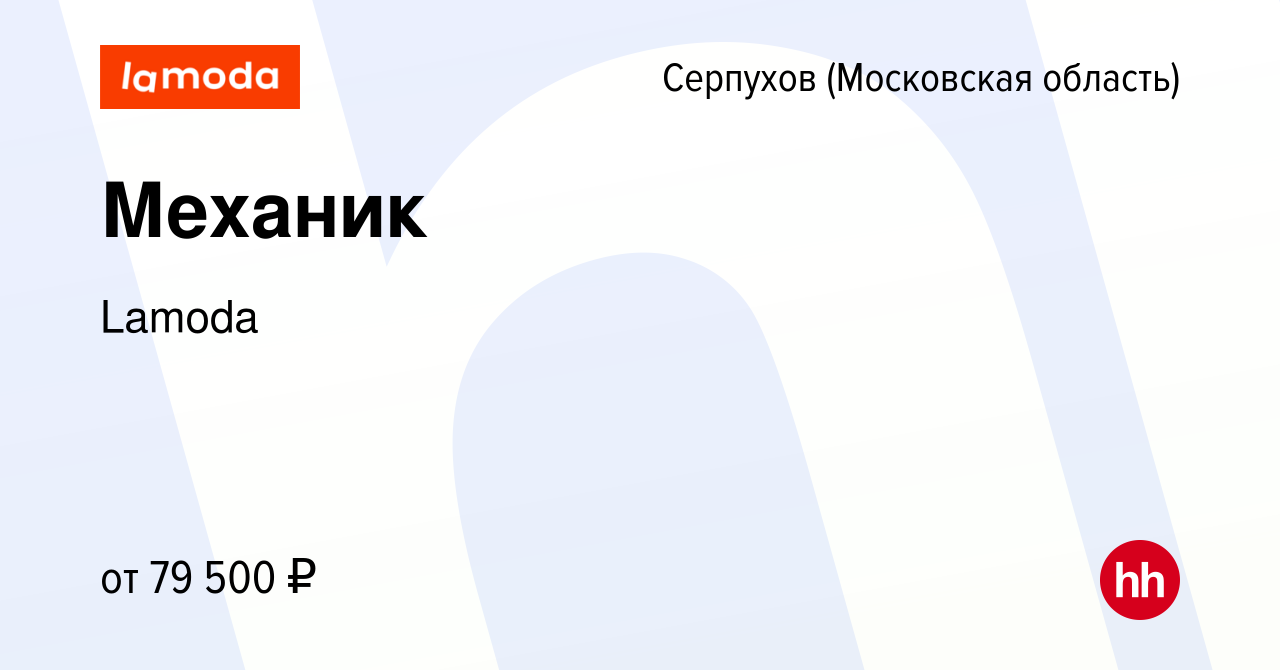 Вакансия Механик в Серпухове, работа в компании Lamoda (вакансия в архиве c  20 февраля 2024)