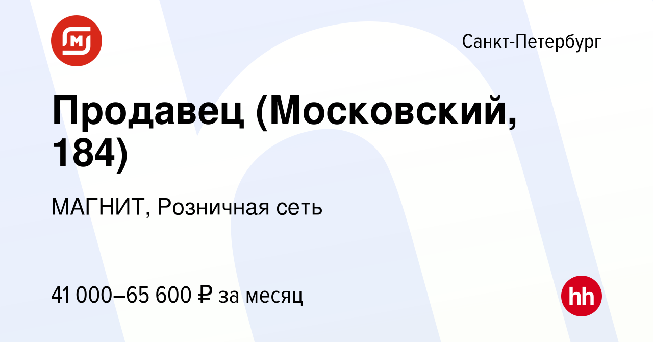 Вакансия Продавец (Московский, 184) в Санкт-Петербурге, работа в компании  МАГНИТ, Розничная сеть (вакансия в архиве c 10 января 2024)