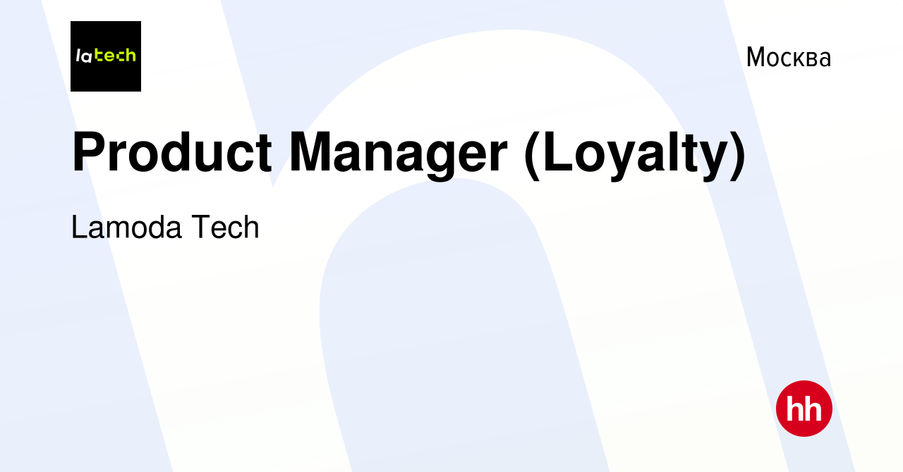 Вакансия Product Manager (Loyalty) в Москве, работа в компании Lamoda Tech  (вакансия в архиве c 10 января 2024)