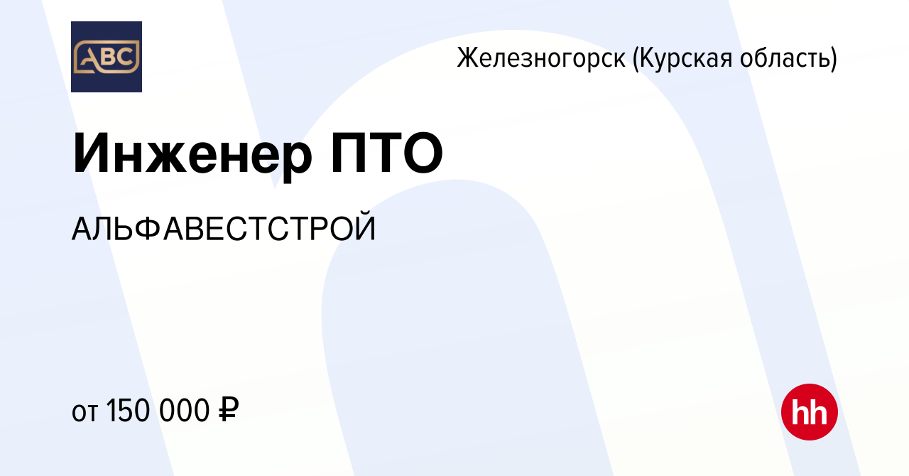 Вакансия Инженер ПТО в Железногорске, работа в компании АЛЬФАВЕСТСТРОЙ  (вакансия в архиве c 10 января 2024)