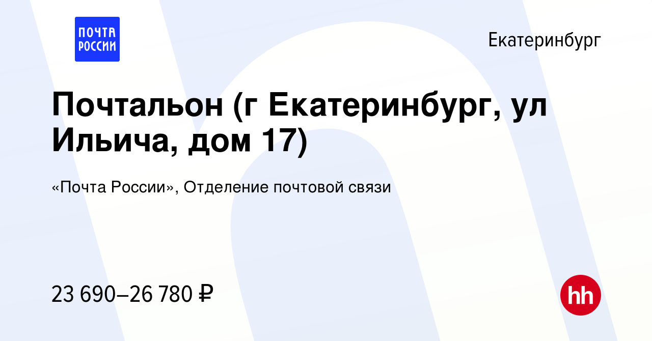 Вакансия Почтальон (г Екатеринбург, ул Ильича, дом 17) в Екатеринбурге,  работа в компании «Почта России», Отделение почтовой связи (вакансия в  архиве c 8 января 2024)