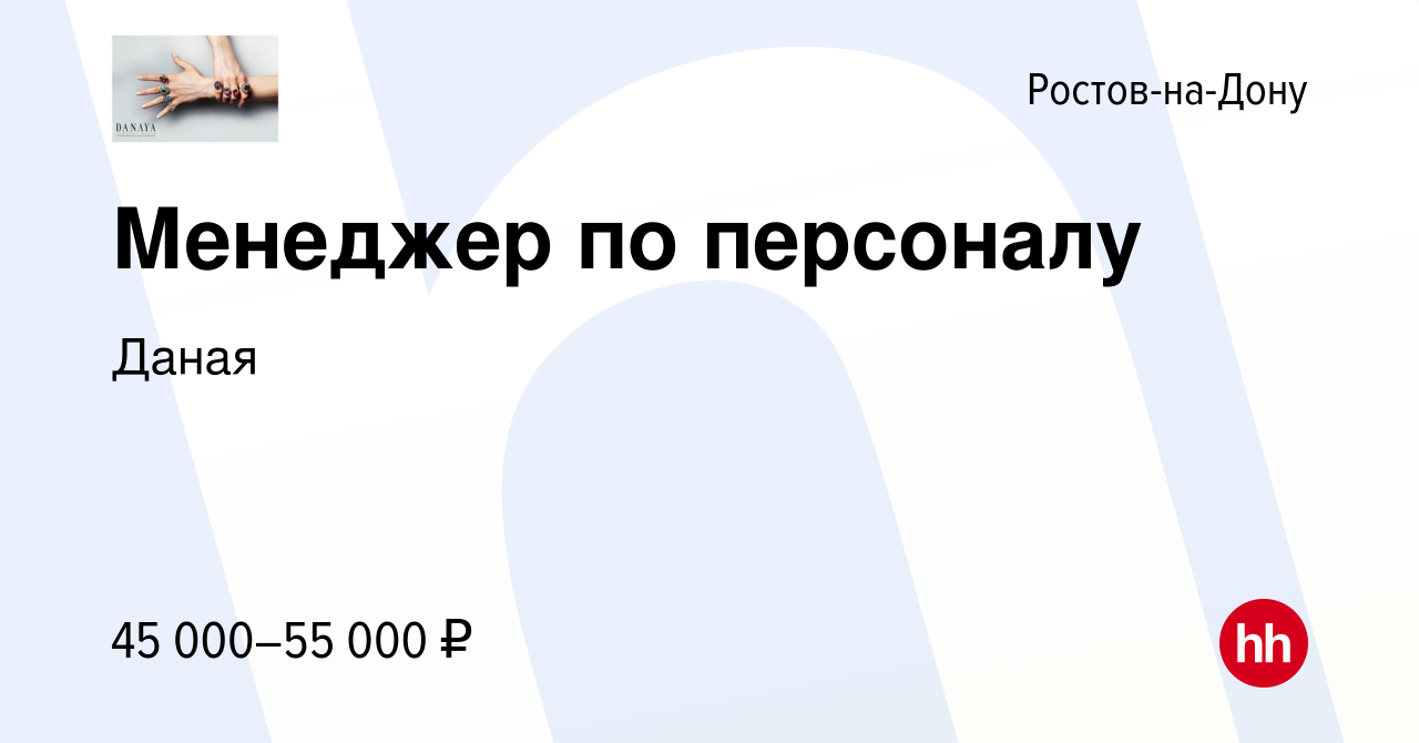 Вакансия Менеджер по персоналу в Ростове-на-Дону, работа в компании Даная  (вакансия в архиве c 15 января 2024)