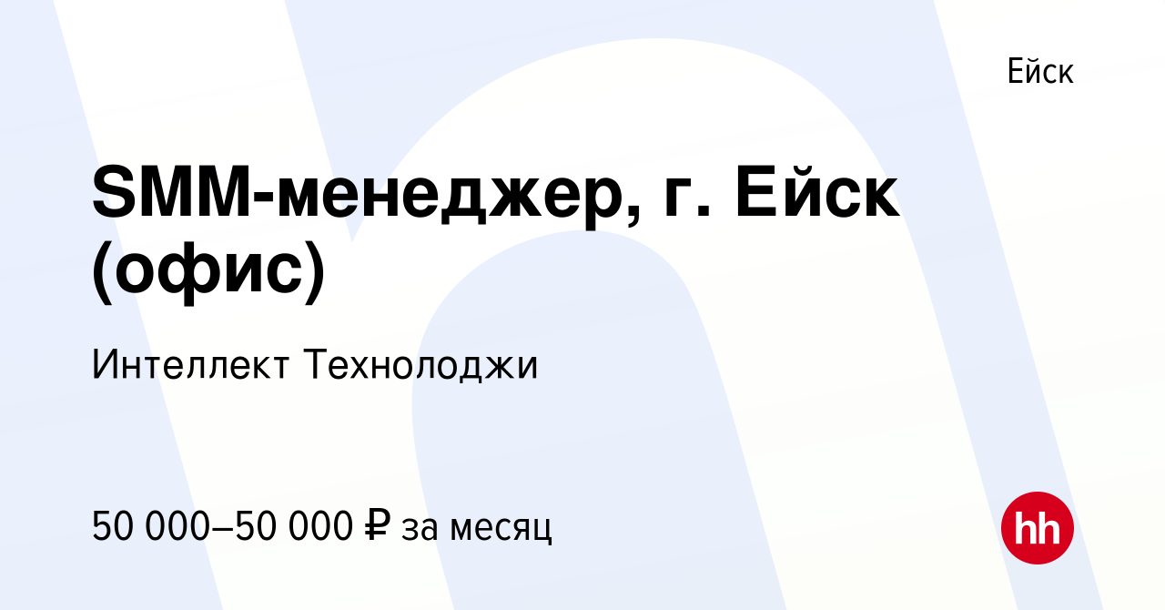 Вакансия SMM-менеджер, г. Ейск (офис) в Ейске, работа в компании Интеллект  Технолоджи (вакансия в архиве c 10 января 2024)