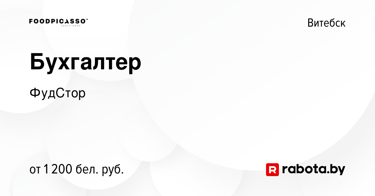 Вакансия Бухгалтер в Витебске, работа в компании ФудСтор (вакансия в архиве  c 13 декабря 2023)