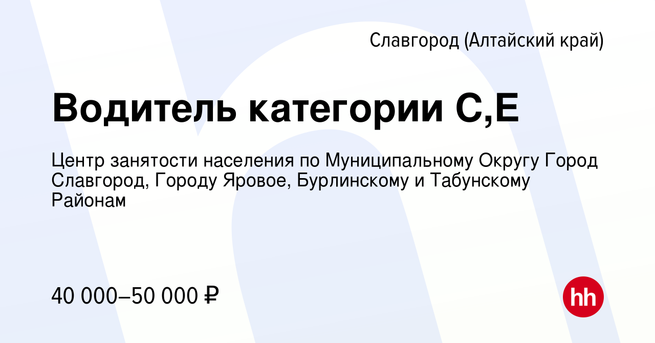 Вакансия Водитель категории С,Е в Славгороде, работа в компании Центр  занятости населения по Муниципальному Округу Город Славгород, Городу  Яровое, Бурлинскому и Табунскому Районам (вакансия в архиве c 10 января  2024)