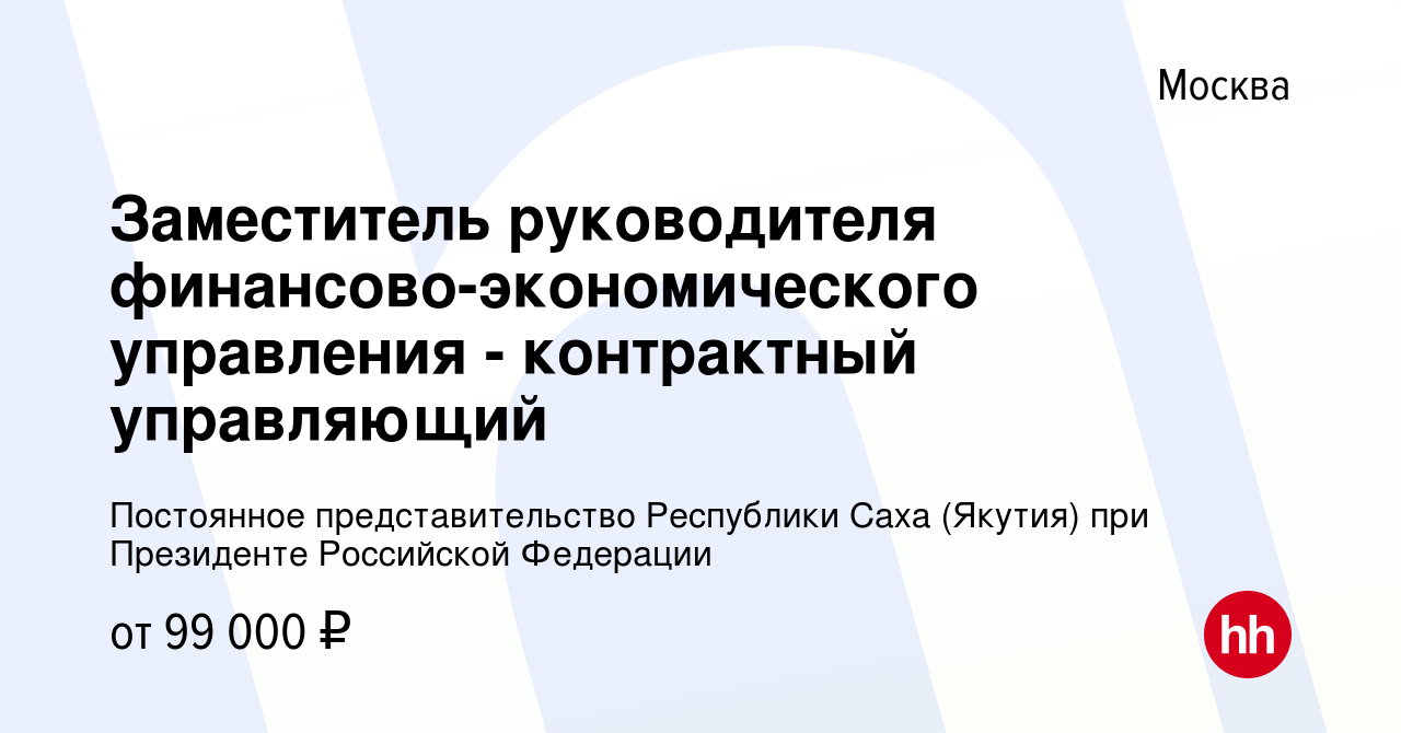 Вакансия Заместитель руководителя финансово-экономического управления -  контрактный управляющий в Москве, работа в компании Постоянное  представительство Республики Саха (Якутия) при Президенте Российской  Федерации (вакансия в архиве c 10 января 2024)