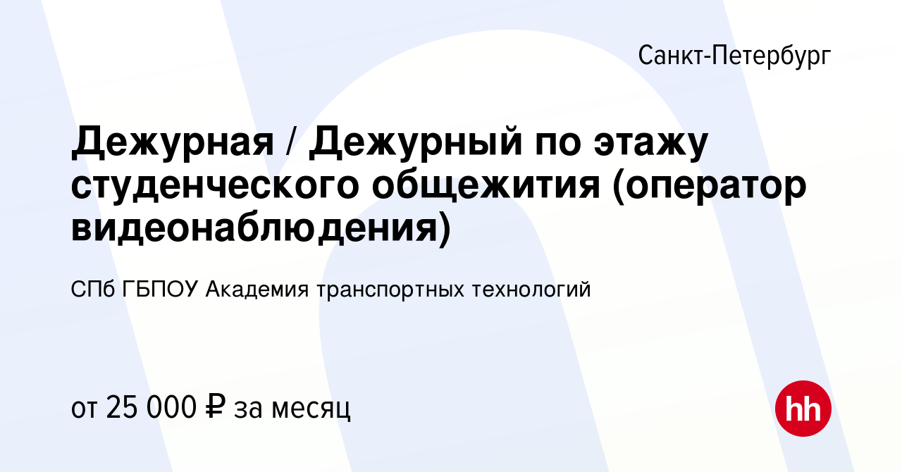 Вакансия Дежурная / Дежурный по этажу студенческого общежития (оператор  видеонаблюдения) в Санкт-Петербурге, работа в компании СПб ГБПОУ Академия  транспортных технологий (вакансия в архиве c 10 января 2024)