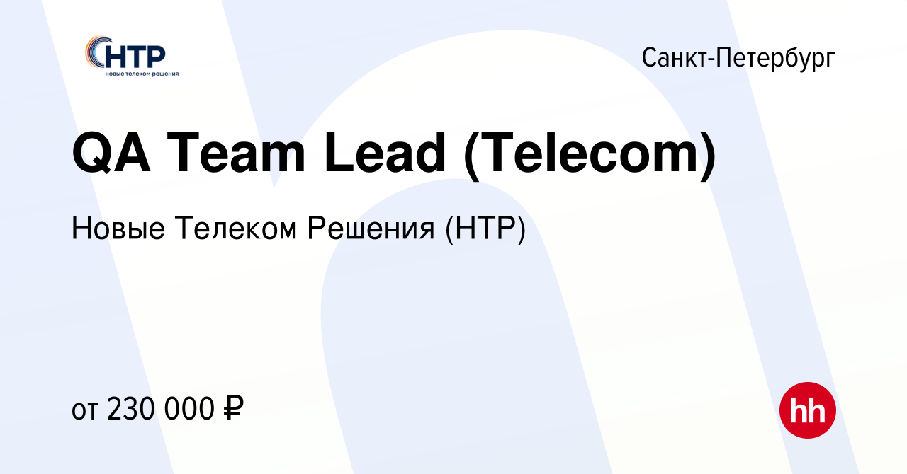 Вакансия QA Team Lead (Telecom) в Санкт-Петербурге, работа в компании Новые  Телеком Решения (НТР) (вакансия в архиве c 10 января 2024)