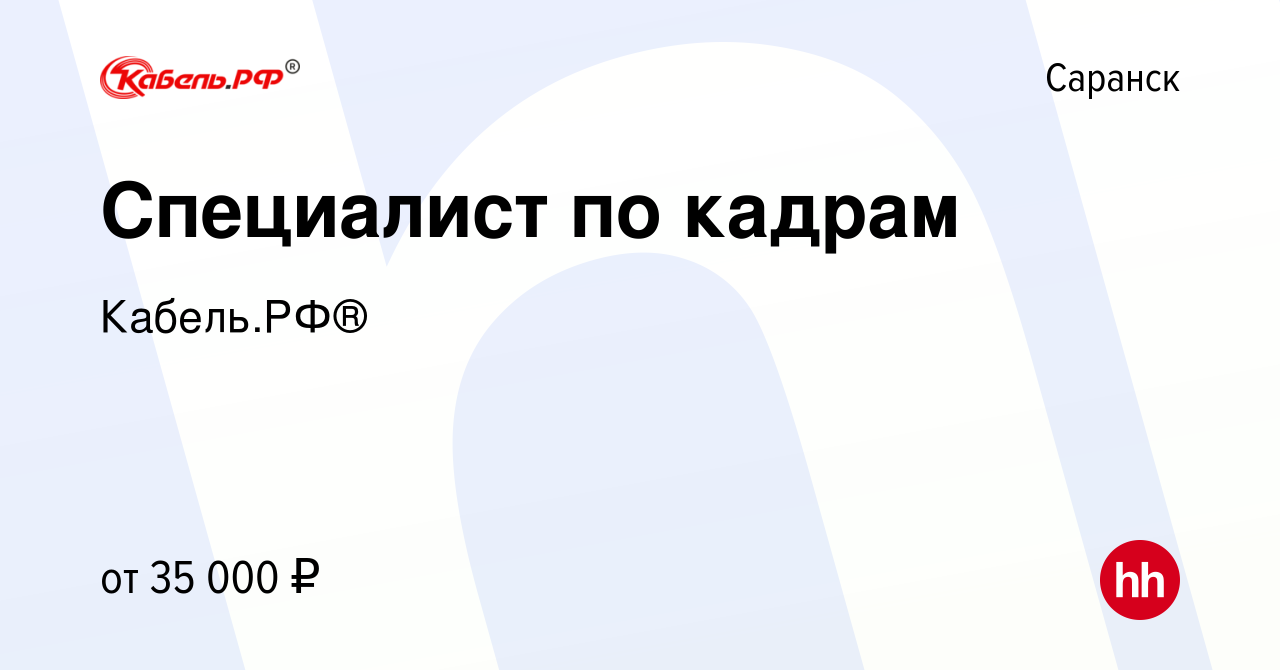 Вакансия Специалист по кадрам в Саранске, работа в компании Кабель.РФ®  (вакансия в архиве c 10 января 2024)