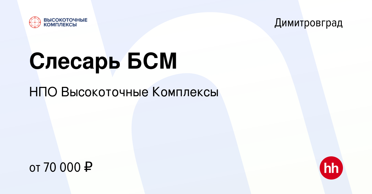 Вакансия Слесарь БСМ в Димитровграде, работа в компании НПО Высокоточные  Комплексы (вакансия в архиве c 10 января 2024)