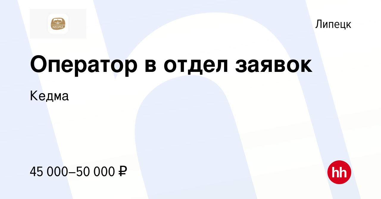 Вакансия Оператор в отдел заявок в Липецке, работа в компании Кедма  (вакансия в архиве c 10 января 2024)