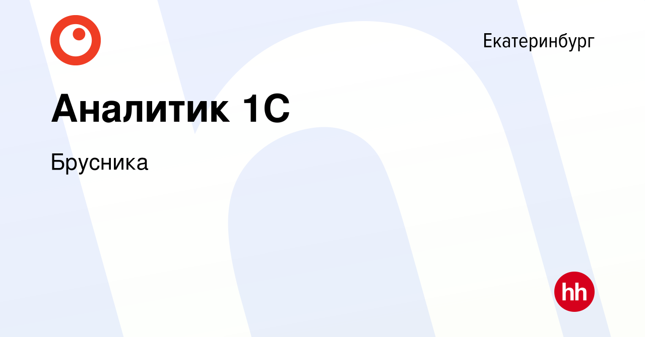 Вакансия Аналитик 1С в Екатеринбурге, работа в компании Брусника (вакансия  в архиве c 3 марта 2024)