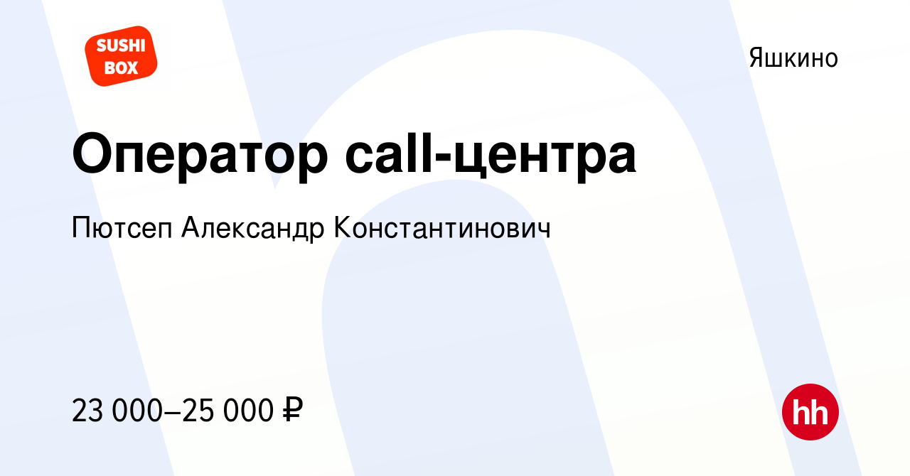 Вакансия Оператор call-центра в Яшкине, работа в компании Пютсеп Александр  Константинович (вакансия в архиве c 14 декабря 2023)