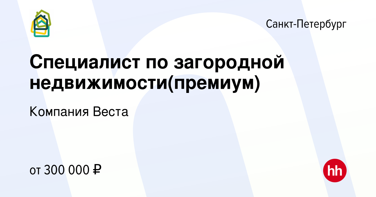 Вакансия Специалист по загородной недвижимости(премиум) в Санкт-Петербурге,  работа в компании Компания Веста