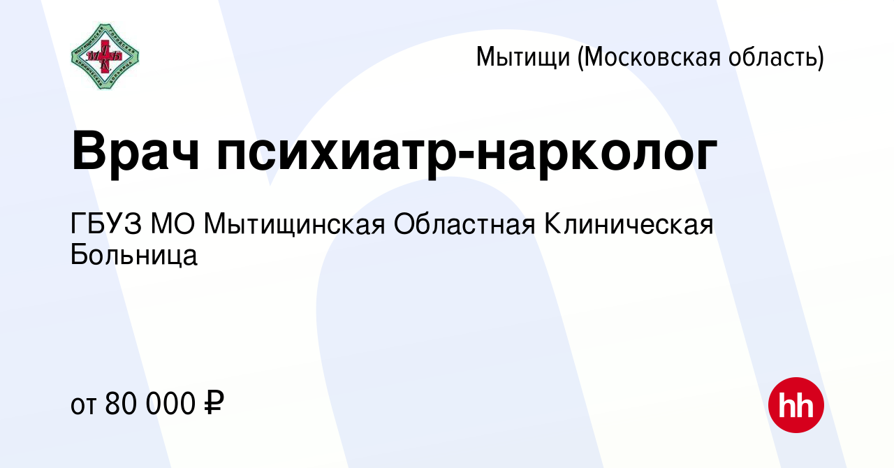 Вакансия Врач психиатр-нарколог в Мытищах, работа в компании ГБУЗ МО  Мытищинская Областная Клиническая Больница (вакансия в архиве c 10 января  2024)