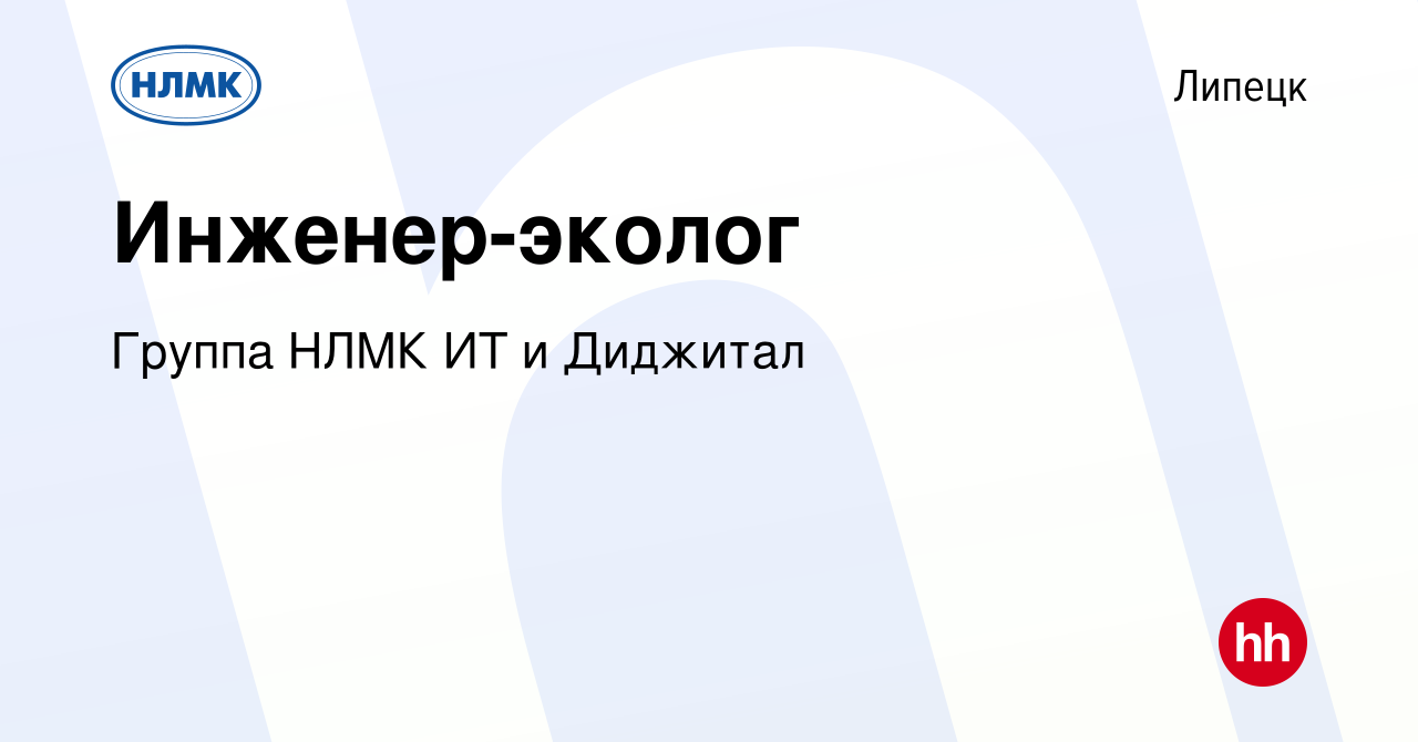 Вакансия Инженер-эколог в Липецке, работа в компании Группа НЛМК ИТ и  Диджитал (вакансия в архиве c 26 января 2024)