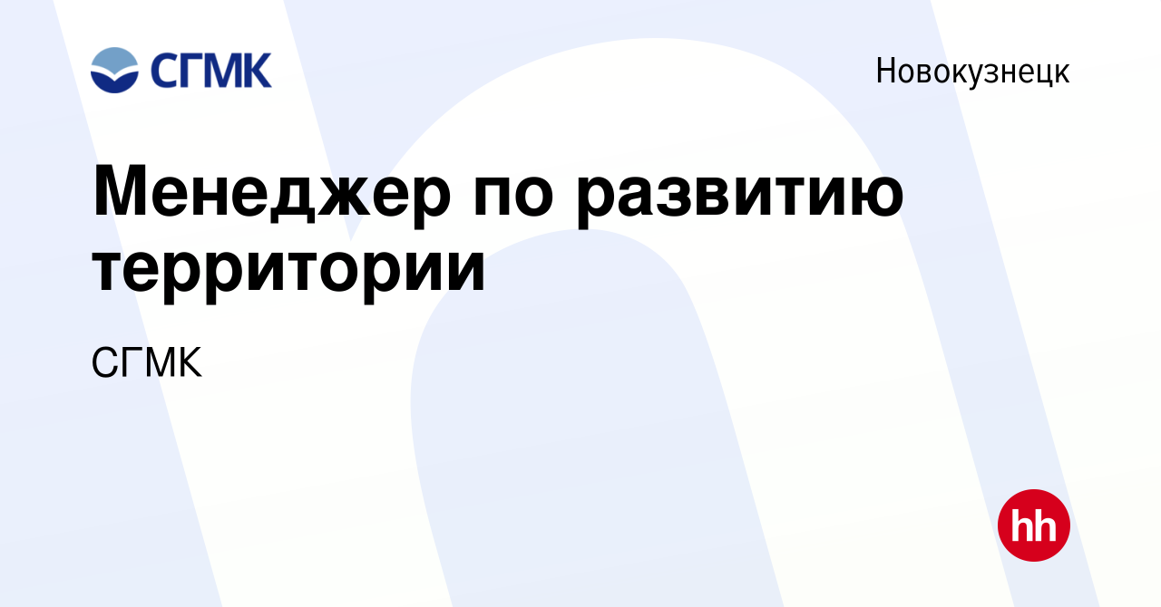 Вакансия Менеджер по развитию территории в Новокузнецке, работа в компании  СГМК (вакансия в архиве c 8 января 2024)