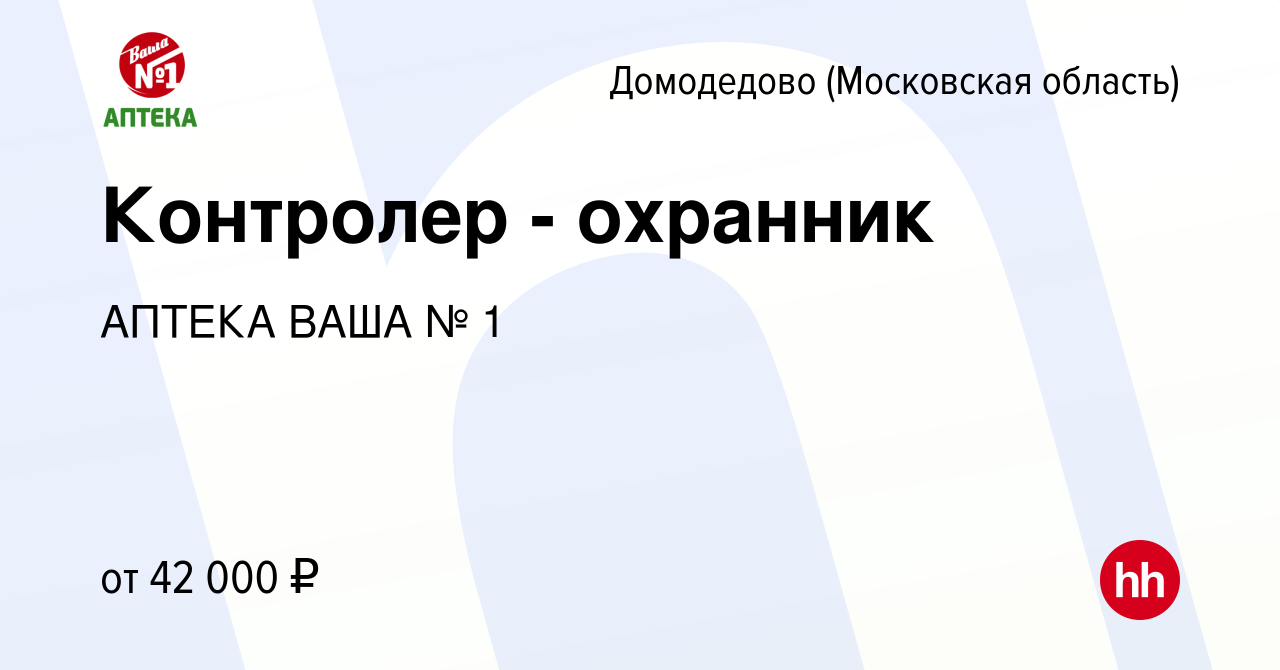 Вакансия Контролер - охранник в Домодедово, работа в компании АПТЕКА ВАША №  1 (вакансия в архиве c 16 января 2024)