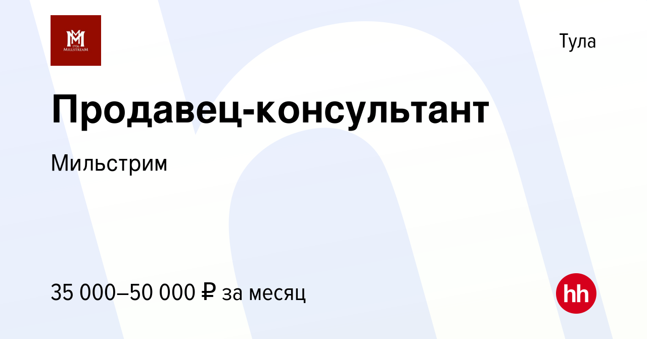 Вакансия Продавец-консультант в Туле, работа в компании Мильстрим (вакансия  в архиве c 10 января 2024)