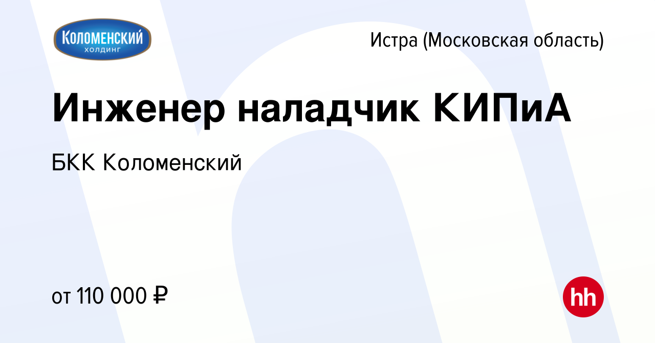 Вакансия Инженер наладчик КИПиА в Истре, работа в компании БКК Коломенский  (вакансия в архиве c 9 января 2024)