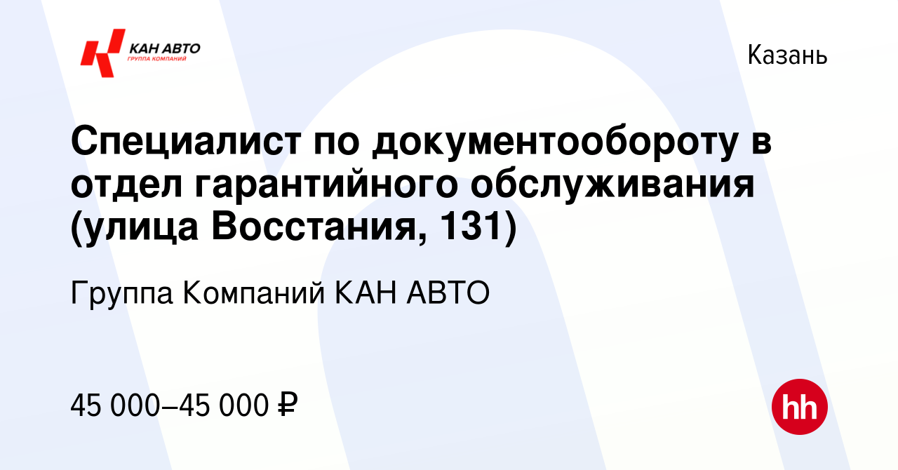 Вакансия Специалист по документообороту в отдел гарантийного обслуживания  (улица Восстания, 131) в Казани, работа в компании Группа Компаний КАН АВТО  (вакансия в архиве c 15 февраля 2024)